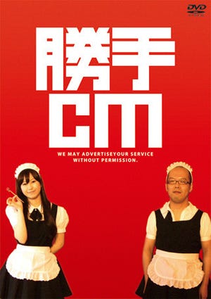 クリエイターが"勝手に"制作したCMがDVD化 - 『勝手CM』発売決定