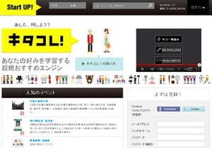 各ユーザーに最適なイベント情報を提供するWebサービス「キタコレ！」公開