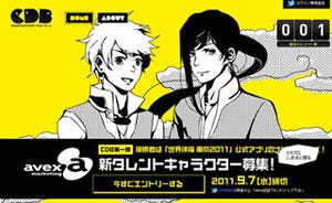 最優秀作品はavexに所属! - CDB、2次元タレントキャラクター募集