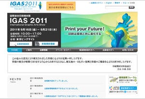 進化を続ける印刷メディアの未来とは? 印刷機材展「IGAS2011」開催