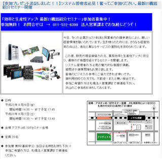 ユニスターが札幌で最新IT機器セミナーを開催