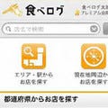 「食べログ」スマートフォン対応サイトを公開