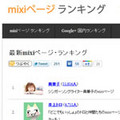 mixiページフォロワー数ランキングをユーザーローカルが公開