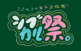 若手女性クリエイター100人が参加!! 女子文化祭『シブカル祭。』開催