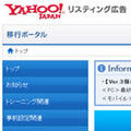 Yahoo!がスポンサードサーチのシステムを移行 - 広告主は早急に対応を