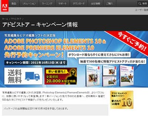 アドビ、Photoshop Elements 10/Premiere Elements 10向けキャンペーン開始