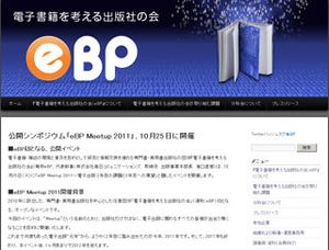 eBP、電子出版に関するシンポジウム「eBP Meetup 2011」開催