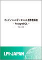 LPI-Japan、「オープンソースデータベース標準教科書 PostgreSQL」無償配布