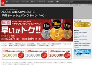 早いほどお得! アドビ、最大5万円をキャッシュバックするキャンペーン開始