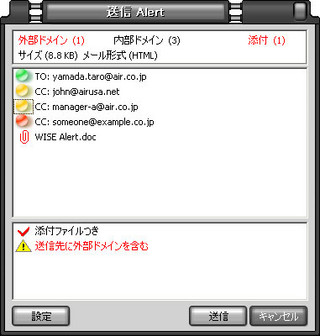 AIR、メール誤送信予防ツール「WISE Alert」の新版発表 - 慣れ防止機能など