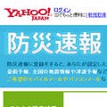 ヤフー、無料で登録できる「防災速報」に津波予報と豪雨予報を追加