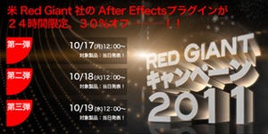 米Red GiantのAF用プラグインなどが30%オフとなるキャンペーン開催