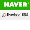 ネイバージャパン、livedoor 翻訳にリアルタイム翻訳機能などを提供