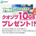 リコー、同社のデジカメ購入者にクオンプを1年間無料で提供