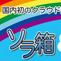 日本ラッド、無料パーソナルクラウド「ソラ箱」にファイル共有機能を追加