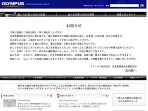 オリンパス、新社長を発表 - 菊川会長は代表権のない取締役に