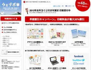 住所を知らなくても年賀状が送れる「ウェブポ」、今年はFacebookにも対応