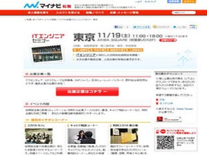 マイナビ、ITエンジニアに特化した合同企業説明会を秋葉原で開催