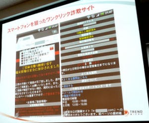 スマートフォンのワンクリック詐欺/盗聴に注意 トレンドマイクロがセミナー