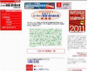 2011年流行語大賞のノミネート60語が発表 、「あげぽよ」「放射線量」など