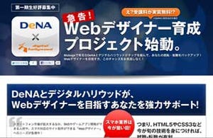 授業料の全額返還も! DeNA×デジハリ「Webデザイナー育成プロジェクト」