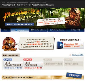 アドビ、「Photoshopの秘法 発掘キャンペーン」の一般投票を開始