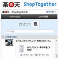 楽天、友人とチャットしながら商品検討できる「Shop Together」を導入