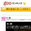 gooでニコ動のオリジナルランキングを公開、第1回は「癒しの猫」