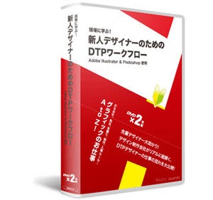 実践的なノウハウ満載! 新米デザイナー向け教材「DTPワークフローDVD講座」