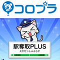 コロプラ、全国の駅を奪い合う「駅奪取PLUS」を公開