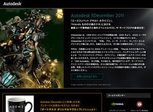 3DCGユーザー必見! 最新事例や製品を集めた「Autodesk 3December 2011」