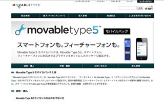 Webサイトのマルチデバイス化を支援する「Movable Type 5 モバイルパック」