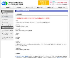 PHP5 技術者認定上級試験が1月11日から正式スタート