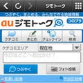 KDDIとコロプラ、位置情報ベースのクチコミサービス「au ジモトーク」公開