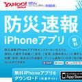 ヤフー、iPhone向け「防災速報」アプリを公開 - 地域を3ヵ所まで登録可能