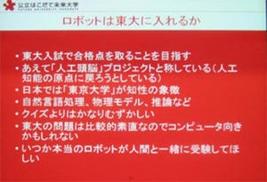 ロボットは東大に入れるか - 国際的な人工頭脳研究プロジェクトが開始