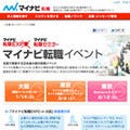 1月～2月初旬は大阪、東京で転職者向け合同企業説明会を開催 - マイナビ転職