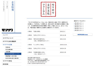 第6回モリサワ文字文化フォーラム開催 - テーマは「表現と伝達」