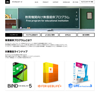デジタルステージ、全国の教育機関に同社ソフトを無償提供するプログラム