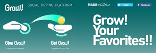 クリエイターをクリックで支援! ネット上の"チップ"を実現する「Grow!」