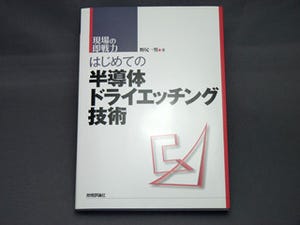 BOOK REVIEW - 半導体ドライエッチング技術のビギナー向け教科書