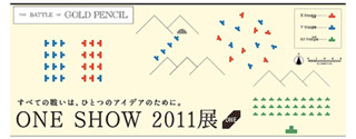 米国を代表する国際広告賞の最新受賞作を紹介!「One Show 2011展」開催