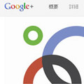 Google+の利用者9000万人を超える - 企業向けの「Google+ページ」も100万超