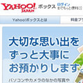 ヤフー、ストレージサービス「Yahoo!ボックス」利用者が100万人を突破