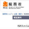 総務省、P2P違法コンテンツ利用に対する注意喚起・啓発の実用性を検証