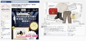 ユニシス、Facebook上でユーザー参加型ファッションコミュニティを開設