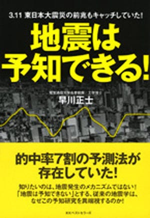 BOOK REVIEW - 地震は予知できることに確信持てる本「地震は予知できる!」