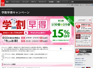 アドビ、アカデミック版を最大15%オフで購入できるキャンペーン開始