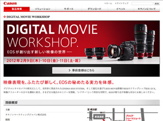 EOSの実力を体感できる無料セミナー「DIGITAL MOVIE WORKSHOP」 - キヤノン