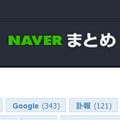 「NAVERまとめ」にアクセス分析機能が追加